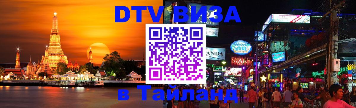 Оформить DTV визу в Тайланд 