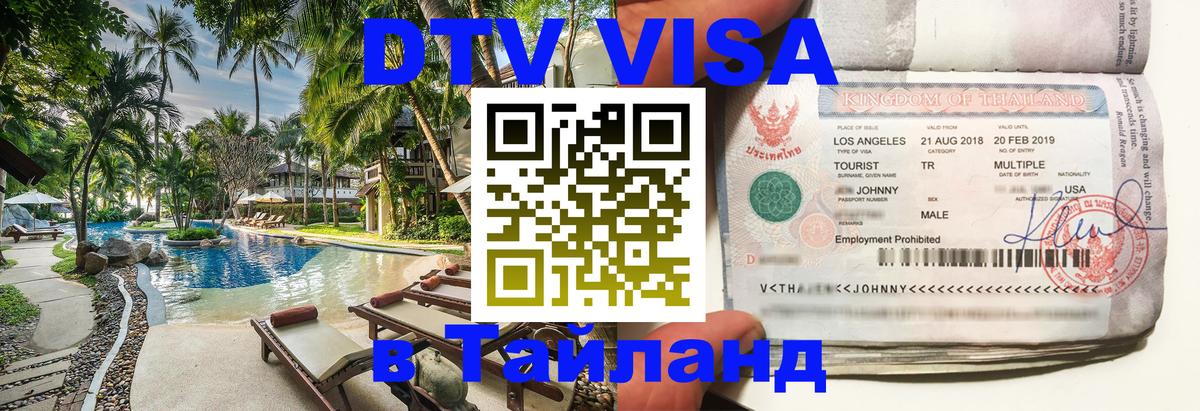 Как сделать DTV визу в Тайланд Вашингтон 